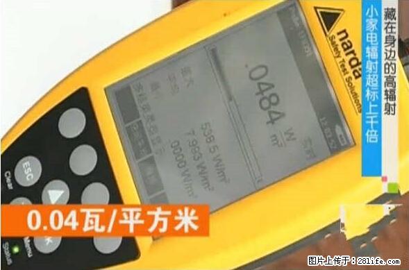 家里的辐射之王竟然是它！比微波炉还高2000倍 - 生活百科 - 信阳生活社区 - 信阳28生活网 xy.28life.net