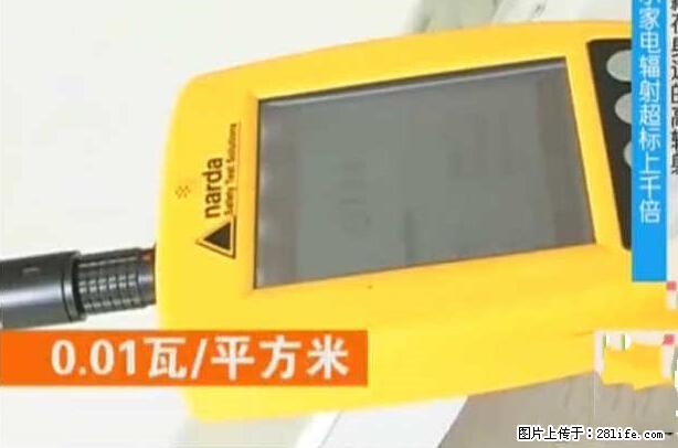 家里的辐射之王竟然是它！比微波炉还高2000倍 - 生活百科 - 信阳生活社区 - 信阳28生活网 xy.28life.net