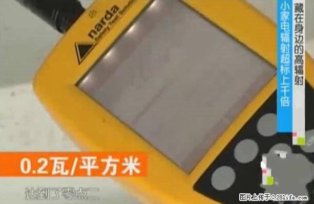家里的辐射之王竟然是它！比微波炉还高2000倍 - 生活百科 - 信阳生活社区 - 信阳28生活网 xy.28life.net