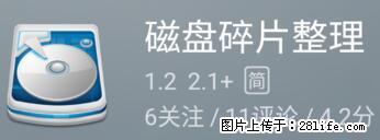 安卓手机手机如何进行磁盘碎片整理 - 生活百科 - 信阳生活社区 - 信阳28生活网 xy.28life.net