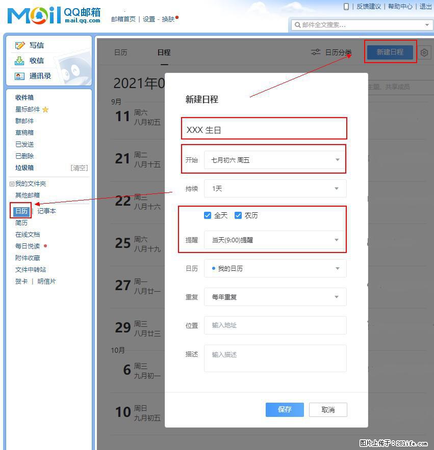 如何使用QQ邮箱中的日历提醒功能？ - 生活百科 - 信阳生活社区 - 信阳28生活网 xy.28life.net