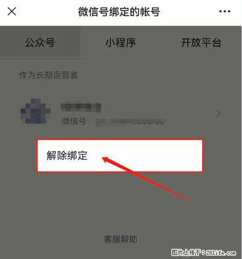 如何删除绑定别人的微信公众号运营帐号？ - 生活百科 - 信阳生活社区 - 信阳28生活网 xy.28life.net