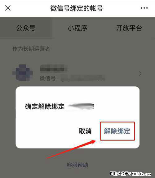 如何删除绑定别人的微信公众号运营帐号？ - 生活百科 - 信阳生活社区 - 信阳28生活网 xy.28life.net