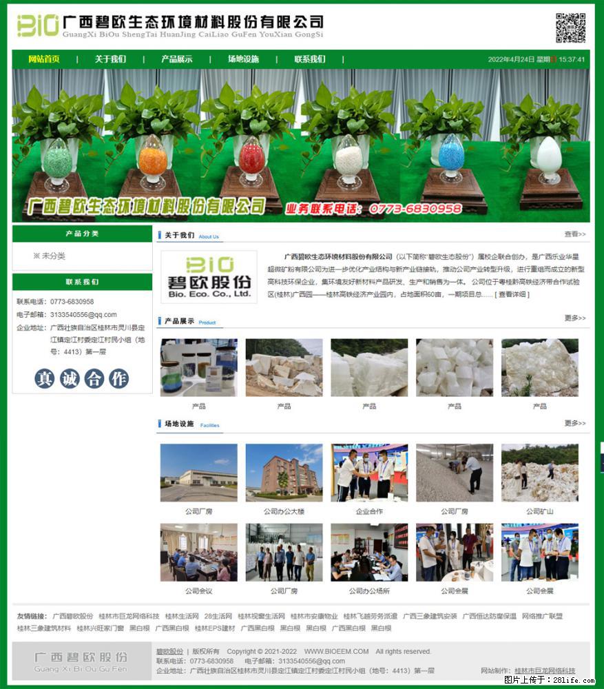 广西碧欧生态环境材料股份有限公司 bioeem.julong5.com - 网站推广 - 广告专区 - 信阳分类信息 - 信阳28生活网 xy.28life.net