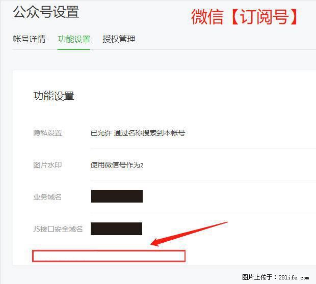 微信公众号设置-功能设置-为什么没有【网页授权域名】项？ - 生活百科 - 信阳生活社区 - 信阳28生活网 xy.28life.net