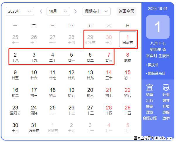 好消息，2023年中秋节与国庆节假期重合在一起，有望连休9天？？？ - 灌水专区 - 信阳生活社区 - 信阳28生活网 xy.28life.net