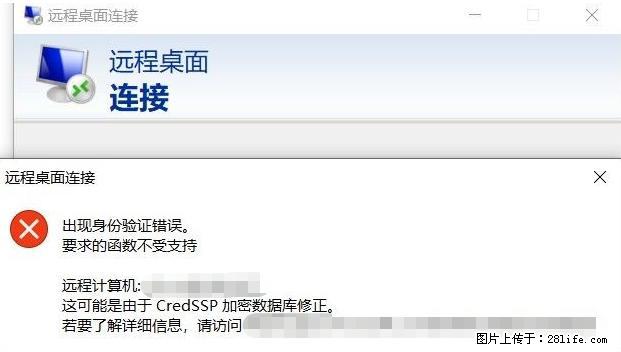 远程桌面连接，出现“身份验证错误，要求的函数不受支持“，解决方案 - 生活百科 - 信阳生活社区 - 信阳28生活网 xy.28life.net