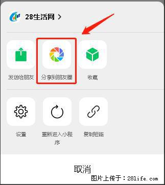 微信小程序【分享到朋友圈】灰色不能点击解决方法，分享到朋友圈源码 - 生活百科 - 信阳生活社区 - 信阳28生活网 xy.28life.net