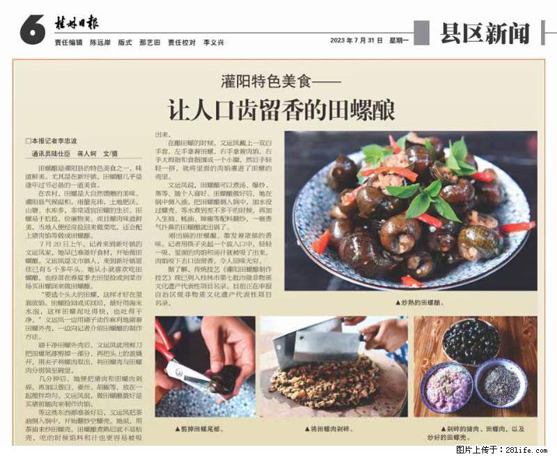 （舌尖上的乡村）灌阳：让人口齿留香的田螺酿 - 2023年07月31日 桂林日报第6版刊发 - 餐饮美食 - 饮食特产 - 信阳分类信息 - 信阳28生活网 xy.28life.net