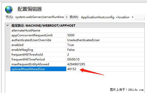 IIS7上传大文件报错：未显示页面，因为请求实体过大，HPPT状态码为413错误。 - 生活百科 - 信阳生活社区 - 信阳28生活网 xy.28life.net