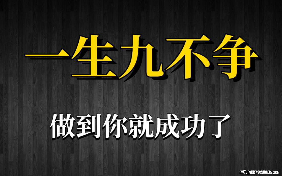 【一生九不争】做到了你就成功了 - 灌水专区 - 信阳生活社区 - 信阳28生活网 xy.28life.net