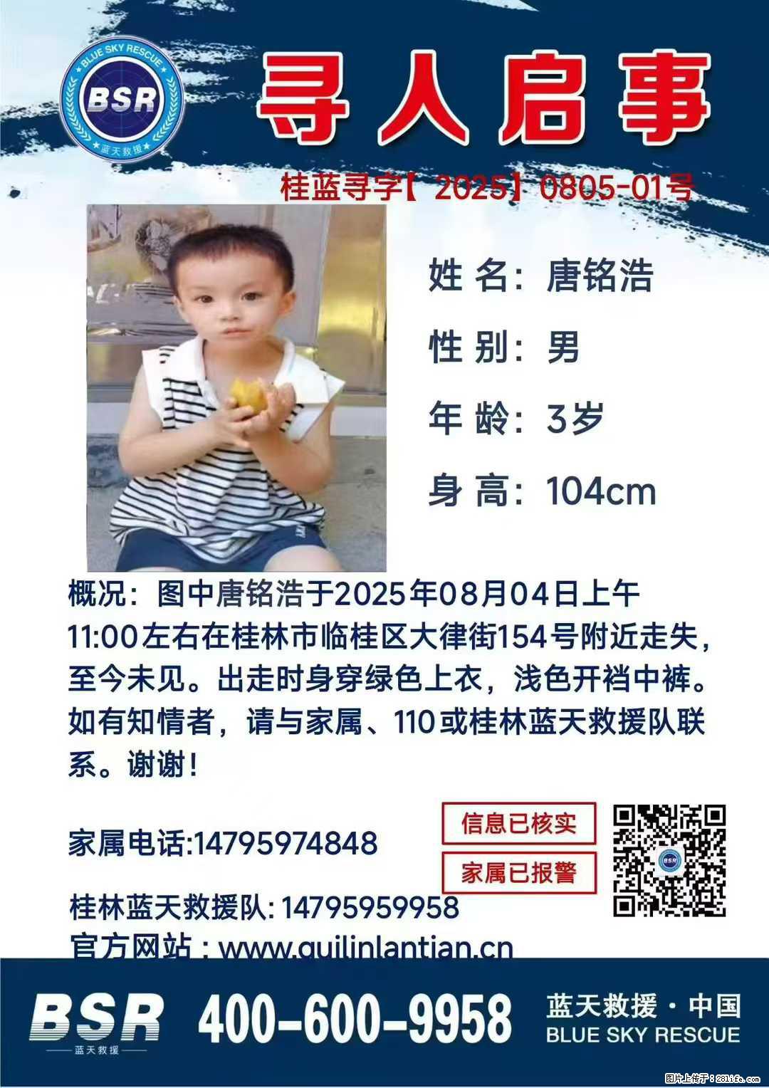 【寻人启事】图中唐铭浩于2025年08月04日上午11:00左右在桂林市临桂区大律街154号附近走失 - 新手上路 - 信阳生活社区 - 信阳28生活网 xy.28life.net