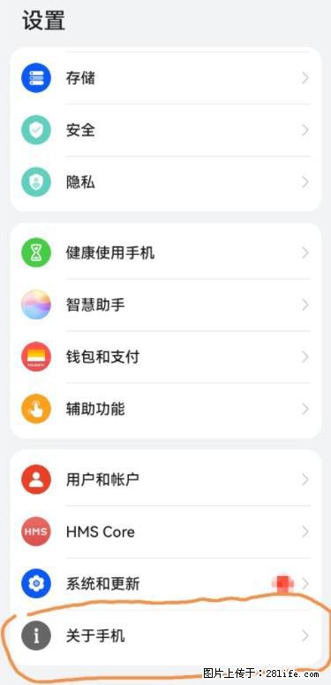 华为手机Mate30 如何开启开发者选项? - 生活百科 - 信阳生活社区 - 信阳28生活网 xy.28life.net