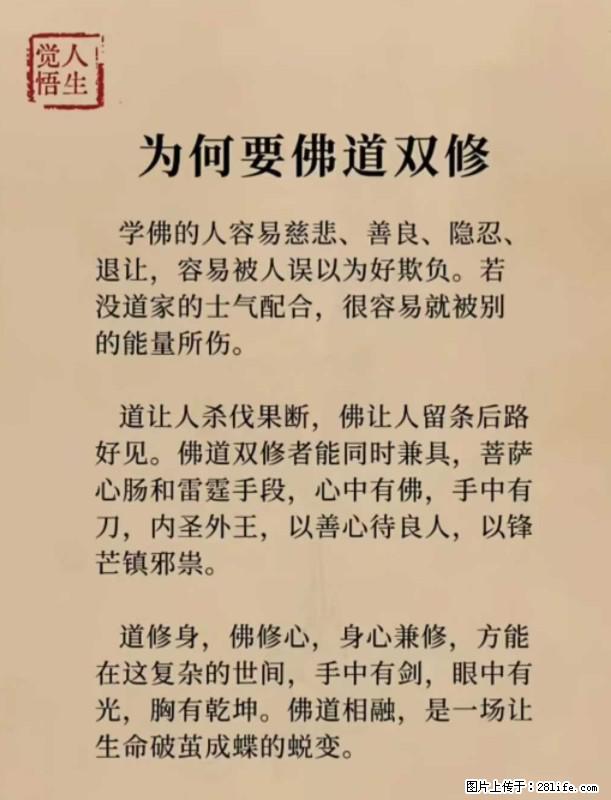 【觉悟人生】为何要佛道双修？ - 灌水专区 - 信阳生活社区 - 信阳28生活网 xy.28life.net