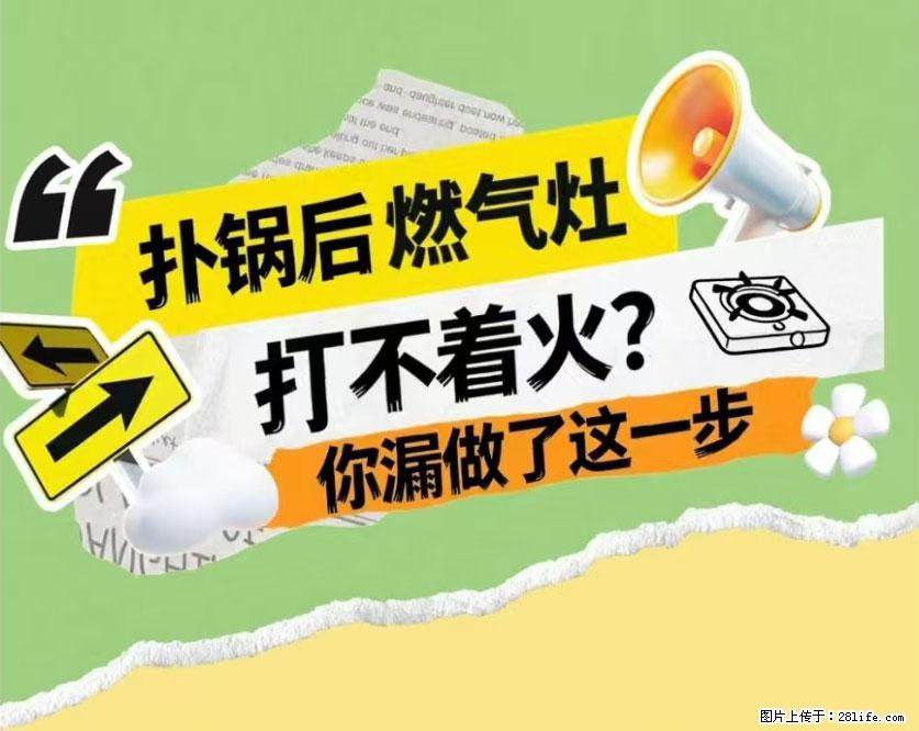 煲汤煮面时，溢锅了，清理干净后，燃气灶却一直点不着火怎么办？ - 家居生活 - 信阳生活社区 - 信阳28生活网 xy.28life.net
