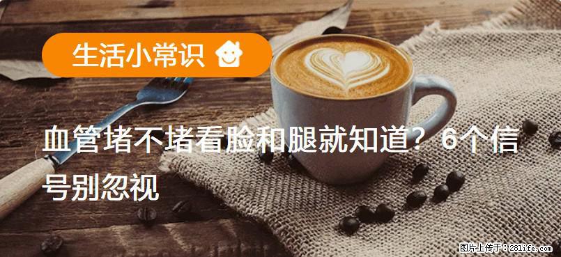 血管堵不堵看脸和腿就知道？6个信号别忽视！ - 生活百科 - 信阳生活社区 - 信阳28生活网 xy.28life.net