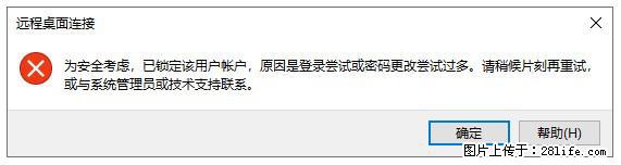 阿里云远程连接云服务器，老是提示“为安全考虑，已锁定该用户帐户”解决方案 - 生活百科 - 信阳生活社区 - 信阳28生活网 xy.28life.net