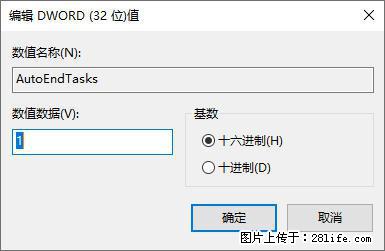 电脑windows10如何设置关机时自动结束任务快速关机 - 生活百科 - 信阳生活社区 - 信阳28生活网 xy.28life.net