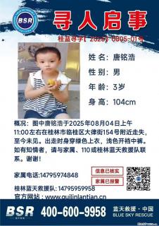 【寻人启事】图中唐铭浩于2025年08月04日上午11:00左右在桂林市临桂区大律街154号附近走失 - 信阳28生活网 xy.28life.net