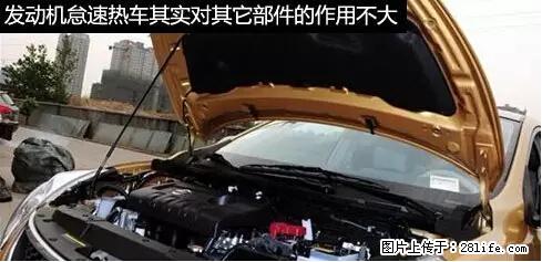 你知道怎么热车和取暖吗？ - 车友部落 - 信阳生活社区 - 信阳28生活网 xy.28life.net