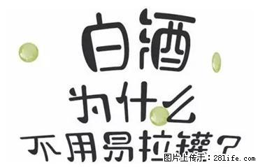 为什么没有用易拉罐装白酒的? - 综合信息 - 其他综合 - 信阳分类信息 - 信阳28生活网 xy.28life.net
