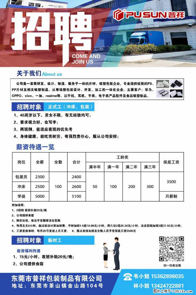 【东莞市普祥包装制品有限公司】招聘 正式工（包装、冲床、学徒）、临时工 - 职场交流 - 信阳生活社区 - 信阳28生活网 xy.28life.net