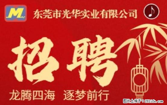 【东莞市光华实业有限公司】招聘各岗位若干名 - 职场交流 - 信阳生活社区 - 信阳28生活网 xy.28life.net