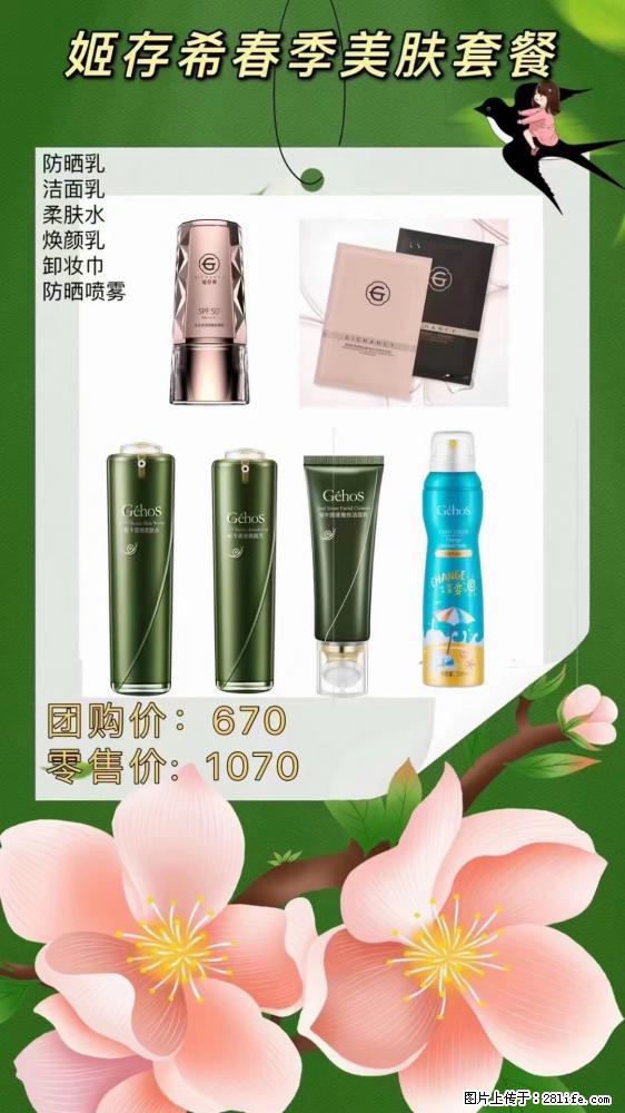 【姬存希】春季美肤套餐一 六样产品，现团购VIP价，包邮到家 - 新手上路 - 信阳生活社区 - 信阳28生活网 xy.28life.net