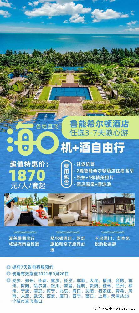 【蜗蜗游】暑期倾情奉献： 全国各地直飞海口、三亚，3-7天任选入住时间，多家热门酒店任选 - 游山玩水 - 信阳生活社区 - 信阳28生活网 xy.28life.net
