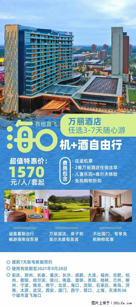 【蜗蜗游】暑期倾情奉献： 全国各地直飞海口、三亚，3-7天任选入住时间，多家热门酒店任选 - 游山玩水 - 信阳生活社区 - 信阳28生活网 xy.28life.net