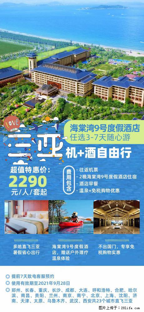 【蜗蜗游】暑期倾情奉献： 全国各地直飞海口、三亚，3-7天任选入住时间，多家热门酒店任选 - 游山玩水 - 信阳生活社区 - 信阳28生活网 xy.28life.net