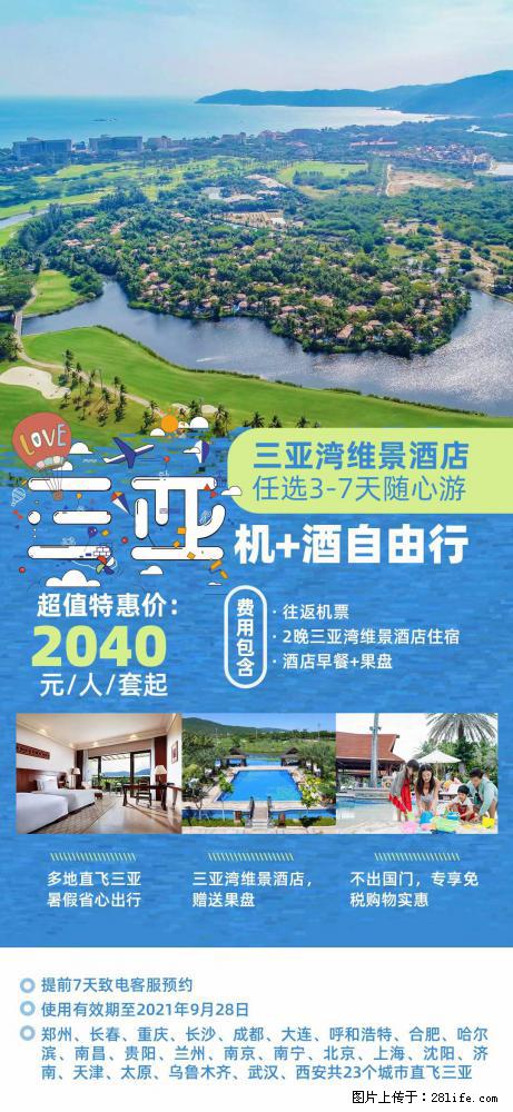 【蜗蜗游】暑期倾情奉献： 全国各地直飞海口、三亚，3-7天任选入住时间，多家热门酒店任选 - 游山玩水 - 信阳生活社区 - 信阳28生活网 xy.28life.net