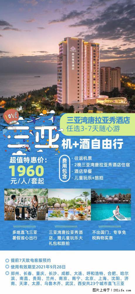 【蜗蜗游】暑期倾情奉献： 全国各地直飞海口、三亚，3-7天任选入住时间，多家热门酒店任选 - 游山玩水 - 信阳生活社区 - 信阳28生活网 xy.28life.net