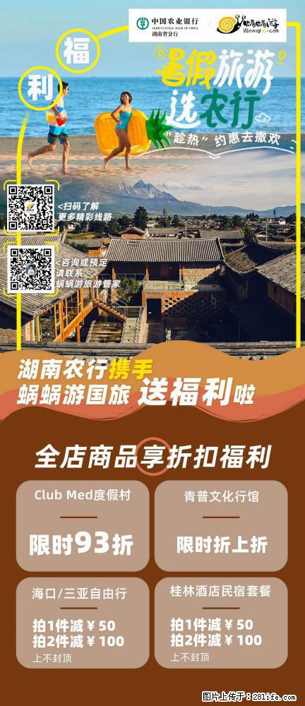 【蜗蜗游】湖南农行携手蜗蜗游携手推出“趁热约惠”活动 - 游山玩水 - 信阳生活社区 - 信阳28生活网 xy.28life.net