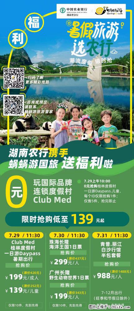 【蜗蜗游】湖南农行携手蜗蜗游携手推出“趁热约惠”活动 - 游山玩水 - 信阳生活社区 - 信阳28生活网 xy.28life.net