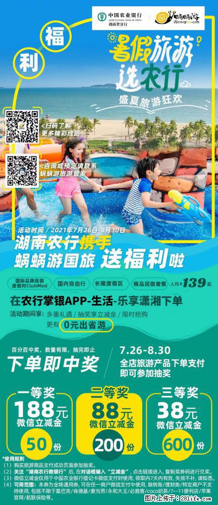 【蜗蜗游】湖南农行携手蜗蜗游携手推出“趁热约惠”活动 - 游山玩水 - 信阳生活社区 - 信阳28生活网 xy.28life.net