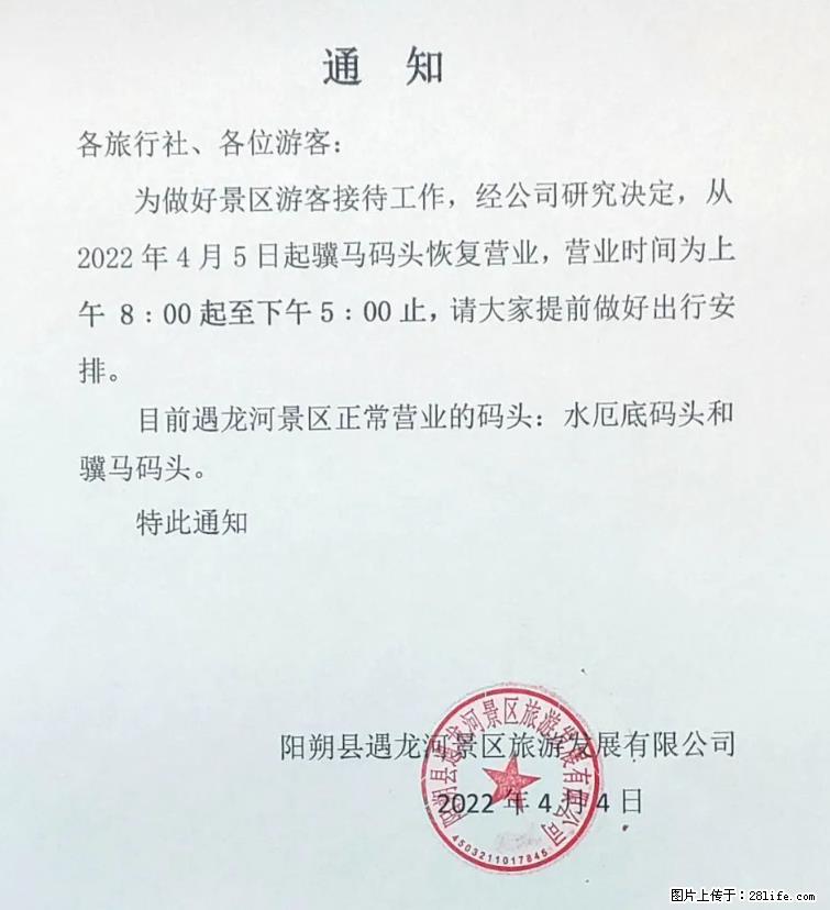 桂林市阳朔县遇龙河景区发布通知，从2022年4月5日起，骥马码头恢复营业。 - 游山玩水 - 信阳生活社区 - 信阳28生活网 xy.28life.net