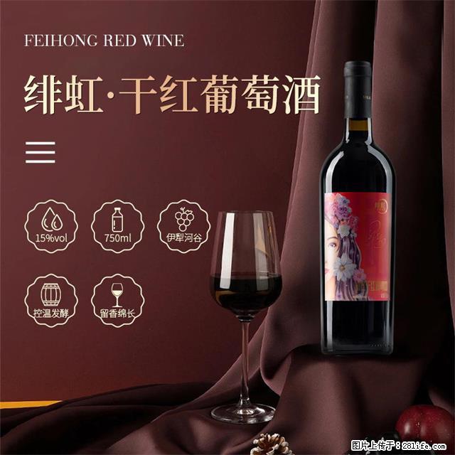 翁虹自创绯虹干红葡萄酒 - 餐饮美食 - 饮食特产 - 信阳分类信息 - 信阳28生活网 xy.28life.net