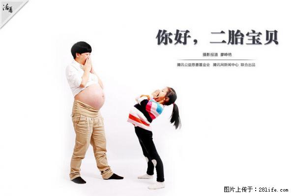 全面两孩政策计划明年元旦起实施 夫妻可延长生育假 - 信阳生活资讯 - 信阳28生活网 xy.28life.net