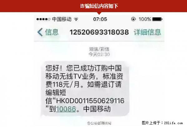 公安部紧急通知:收到这种短信千万别回,后果不堪设想! - 信阳生活资讯 - 信阳28生活网 xy.28life.net