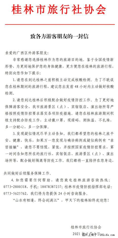 桂林市旅行社协会致各方来桂旅游游客朋友的一封信 - 信阳生活资讯 - 信阳28生活网 xy.28life.net