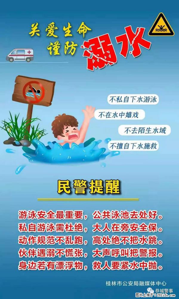 【民警提醒】关爱生命，谨防溺水 - 信阳生活资讯 - 信阳28生活网 xy.28life.net