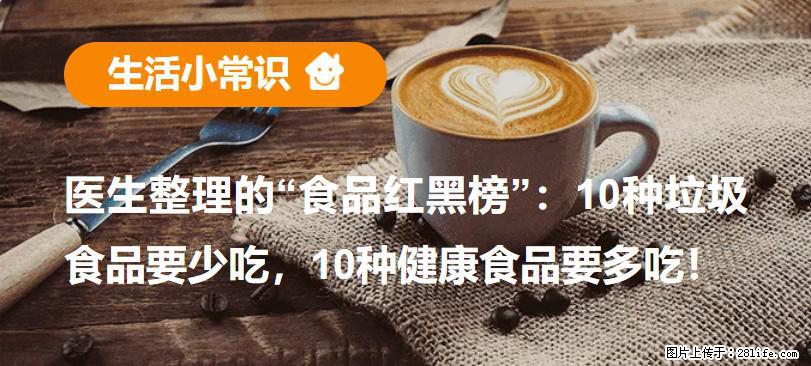 【生活小常识】医生整理的“食品红黑榜”:10种垃圾食品要少吃,10种健康食品要多吃! - 信阳生活资讯 - 信阳28生活网 xy.28life.net