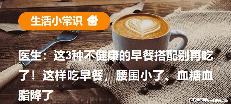 医生：这3种不健康的早餐搭配别再吃了！这样吃早餐，腰围小了、血糖血脂降了 - 信阳生活资讯 - 信阳28生活网 xy.28life.net