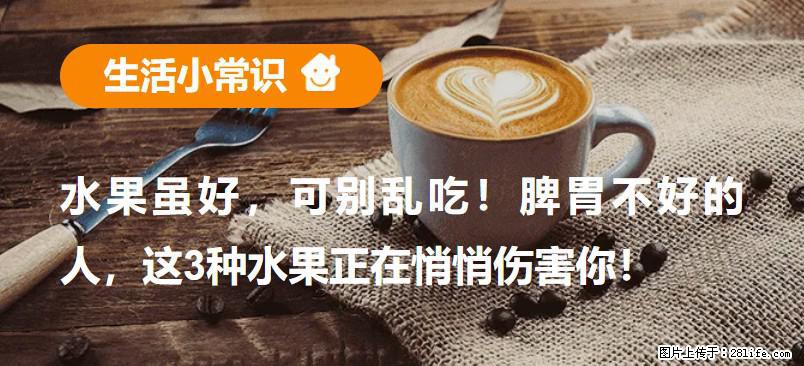 水果虽好，可别乱吃！脾胃不好的人，这3种水果正在悄悄伤害你！ - 信阳生活资讯 - 信阳28生活网 xy.28life.net