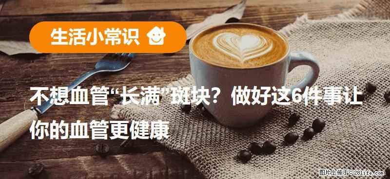 不想血管“长满”斑块？做好这6件事让你的血管更健康 - 信阳生活资讯 - 信阳28生活网 xy.28life.net