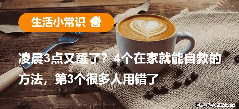 凌晨3点又醒了？4个在家就能自救的方法，第3个很多人用错了 - 信阳生活资讯 - 信阳28生活网 xy.28life.net