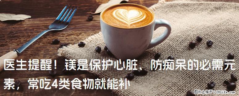 医生提醒！镁是保护心脏、防痴呆的必需元素，常吃4类食物就能补 - 信阳生活资讯 - 信阳28生活网 xy.28life.net
