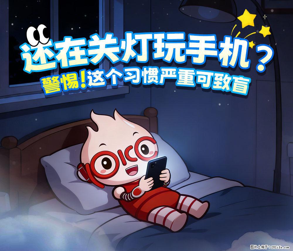 【健康科普】还在关灯玩手机？警惕！这个习惯严重可致盲！ - 信阳生活资讯 - 信阳28生活网 xy.28life.net